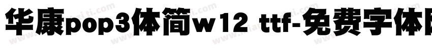 华康pop3体简w12 ttf字体转换